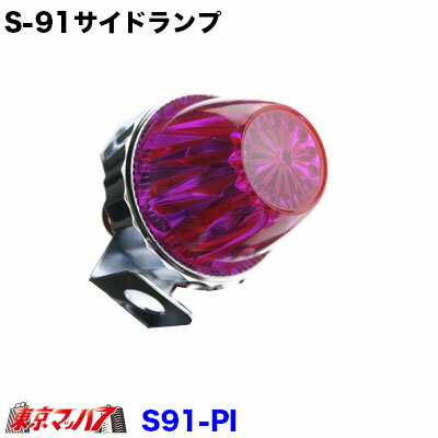 Rakuten - S-91-PI　トラック用品　サイドランプ　プラスチック　ピンク
