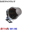 S-91-RE トラック用品 サイドランプ プラスチック レッド