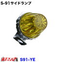 S-91-YE トラック用品 サイドランプ プラスチック イエロー
