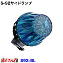 S-92-BL トラック用品 サイドランプ プラスチック ブルー