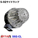 S-92-CL トラック用品 サイドランプ プラスチック クリア