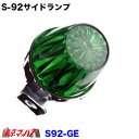 S-92-GR トラック用品 サイドランプ プラスチック グリーン