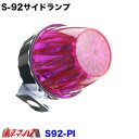 S-92-PI トラック用品 サイドランプ プラスチック ピンク