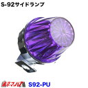 S-92-PU トラック用品 サイドランプ プラスチック パープル