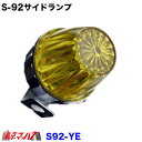 S-92-YE トラック用品 サイドランプ プラスチック イエロー