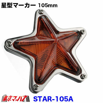 AS STAR-105A 星型マーカー 星型ランプ　電球タイプ　オレンジ　星マーカー　スターマーカー