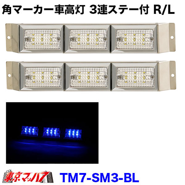 Rakuten - TM7-SM3-BL ストライプ角マーカー　3連車高灯ステー付きR/L　クリアレンズ/ブルー