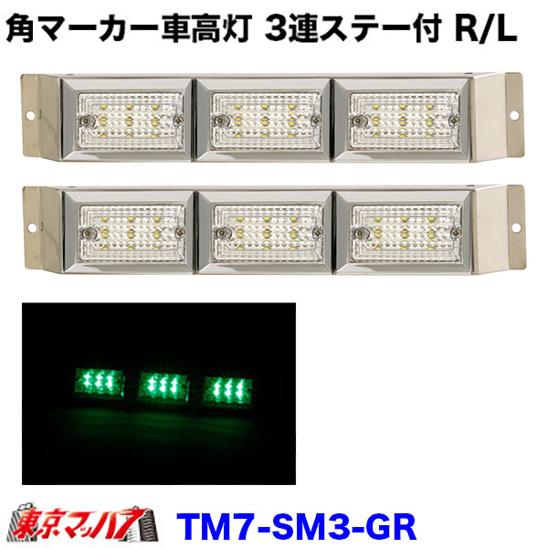 Rakuten - TM7-SM3-GR ストライプ角マーカー　3連車高灯ステー付きR/L　クリアレンズ/グリーン