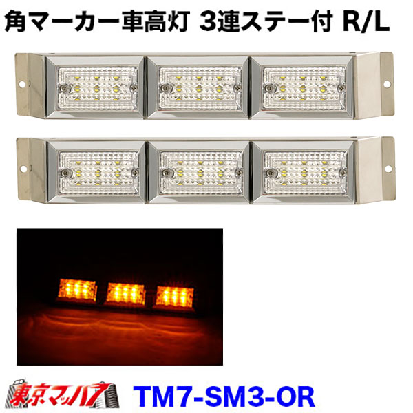ストライプ角マーカー3連ステー付きR/L ＜特徴＞ 高い視認性!! LEDの特性を生かしたレンズカットを採用し高い視認性を実現 ■サイズ：長さ382mm×幅58mm ■電圧:12V用/24V用 ■レンズカラー:クリアレンズ ■LEDカラー: アンバー ■配線加工済み 【2016年9月登録】
