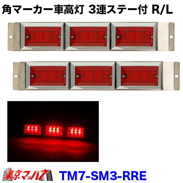 ストライプ角マーカー3連ステー付きR/L ＜特徴＞ 高い視認性!! LEDの特性を生かしたレンズカットを採用し高い視認性を実現 ■サイズ：長さ382mm×幅58mm ■電圧:12V用/24V用 ■レンズカラー:レッドレンズ ■LEDカラー:レッド ■配線加工済み 【2016年9月登録】