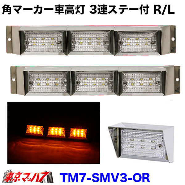 Rakuten - TM7-SMV3-OR ストライプ角マーカー【バイザー付き】3連車高灯ステー付きR/L　クリアレンズ/アンバー