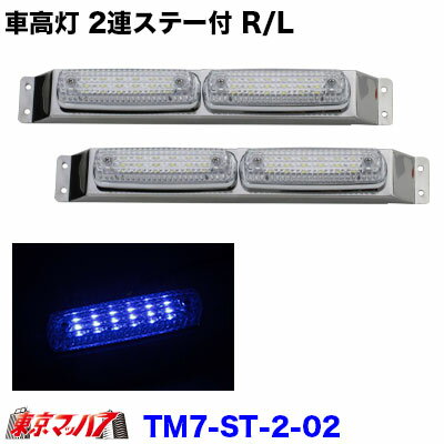 TM7-ST2-BL トラック用品　ストライプ　LED6車高灯　2連ステー付きR/L　クリアレンズ/ブルー