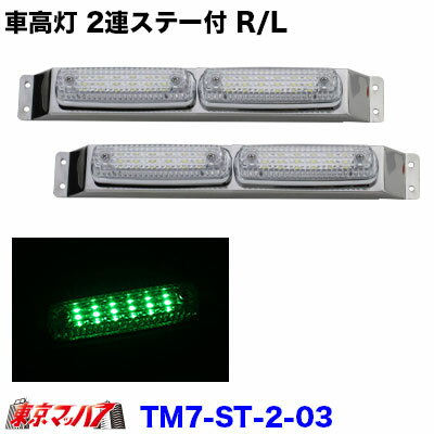 Rakuten - TM7-ST2-GR トラック用品　ストライプ　LED6車高灯　2連ステー付きR/L　クリアレンズ/グリーン