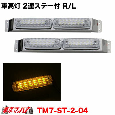 Rakuten - TM7-ST2-OR トラック用品　ストライプ　LED6車高灯　2連ステー付きR/L　クリアレンズ/アンバー 12V用