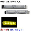 楽天トラックショップ　東京マッハ7TM7-ST2-YE トラック用品　ストライプ　LED6車高灯　2連ステー付きR/L　クリヤレンズ/イエロー