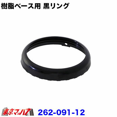 Rakuten - 262-091-12 トラック用品　マーカー樹脂ベース用　黒リング　ポスト投函　3S