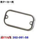 262-091-58　トラック用品　角マーカー用　枠のみ