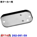 262-091-59 トラック用品 角マーカー用ステンレスベース 2個セット