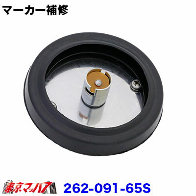 262-091-65S トラック用品　防水ゴム付きマーカーステンベース