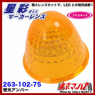 263-102-75 星彩(きらら)マーカーレンズ　蛍光アンバー【プラスチック】