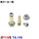 TA-105　トラック用品　角マーカー用ネジセット