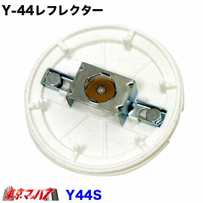 Rakuten - Y-44S　Y44レフレクター マーカー樹脂ベースのみ　レフレクター用
