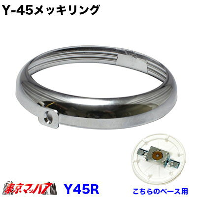 ★Y-45メッキリング ●対応品番：CE-160系 ●主材質 ： ABS（クロームメッキ） 入り数:1個