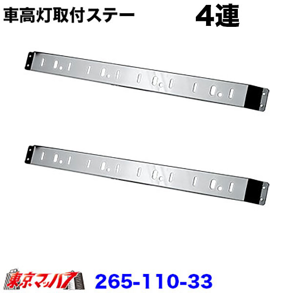 Rakuten - 265-110-33 トラック用品　車高灯取付ステー 4連タイプ　R/Lセット　8S