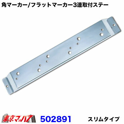 乐天商城 - 502891 トラック用品　角マーカー/フラットマーカー用の3連取付ステー　スリムタイプ