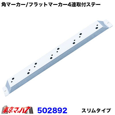 ■角マーカー/フラットマーカー用の4連取付ステー　スリムタイプ ■ステー幅:45 ■材質:ステンレス ■入り数:1個(片側分) 【2021年3月登録】