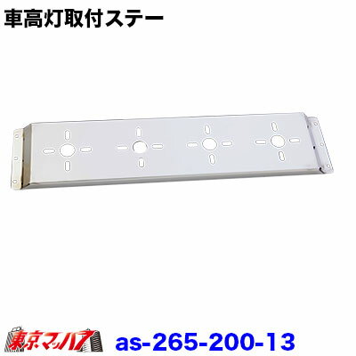 AS-265-200-13　トラック用品　バスマーカー用車高灯取付ステー 4連タイプ
