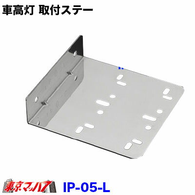 乐天商城 - IP-05-L 264-310-51 トラック用品　車高灯取付ステー　ステン1.2mm厚　L型2個付　在庫限り