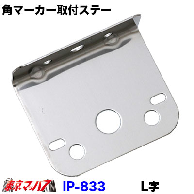 IP-833 角マーカーランプ取付ステー ステンレス1.2mm厚 mach7-10018175 トラックショップ 東京マッハ7 サンプル画像2