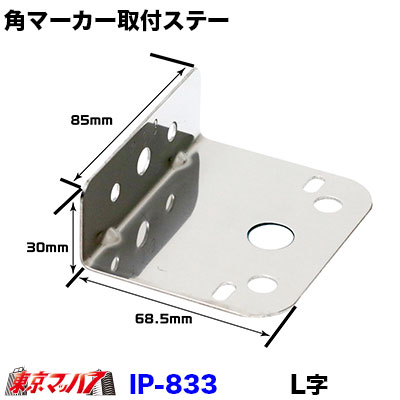 IP-833 角マーカーランプ取付ステー ステンレス1.2mm厚 mach7-10018175 トラックショップ 東京マッハ7 サンプル画像3