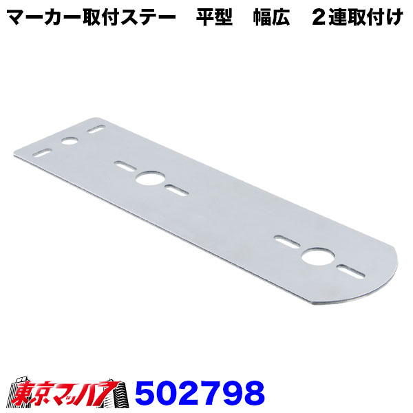 Rakuten - 502798　ステンレス マーカー取付ステー2連取付け　平型　幅広　厚2.5　80mm×294mm 関西流