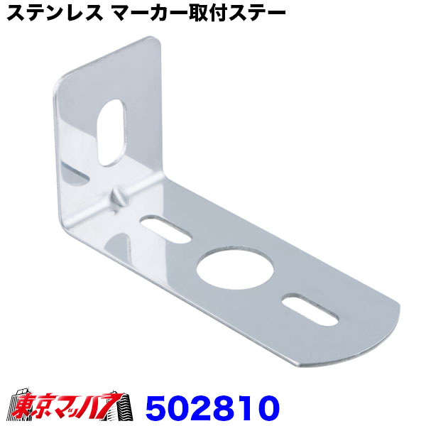 502810 ステンレス マーカー取付ステー　L型　1.5mm厚　幅狭スリム　ピッタリ