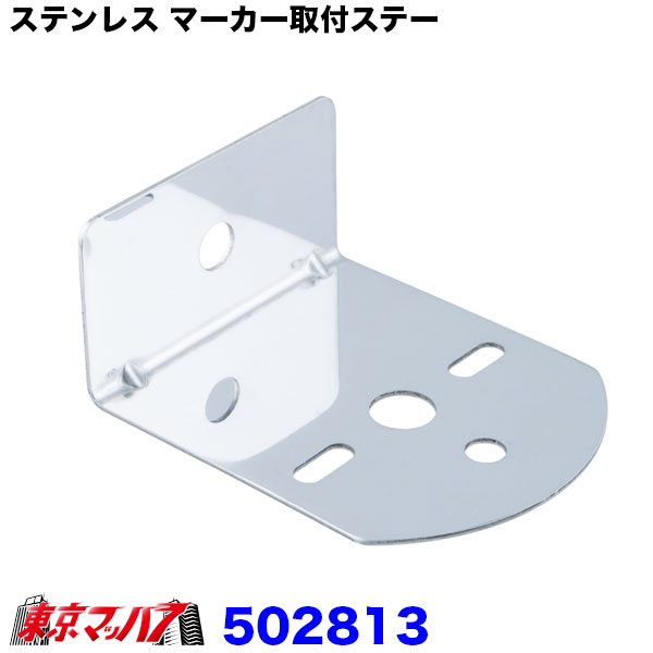 Rakuten - 502813 ステンレス マーカー取付ステー　L型　1.5mm厚　幅広　ピッタリ