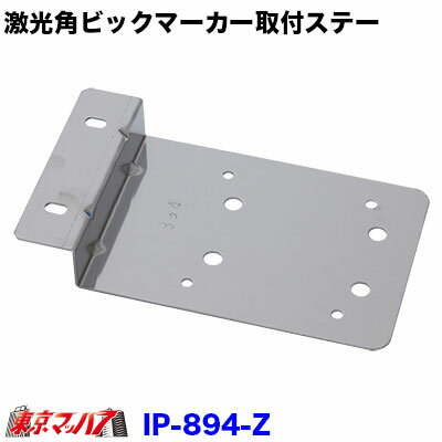 Rakuten - IP-894-Z　トラック用品　激光角ビックマーカーランプZ型取付ステー2個付け　 ステンレス1.2mm厚　在庫限り