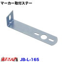 9215002 JBL165 マーカーランプ取付ステー　スチール2.0mm厚 L-165