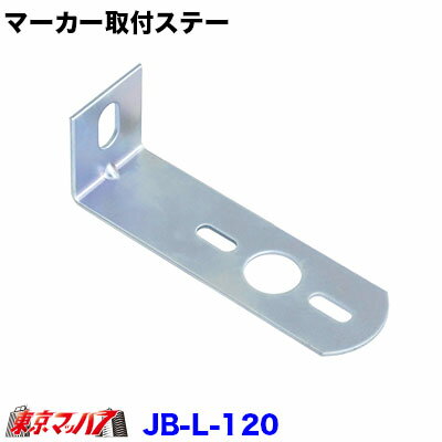 9215001 JBL120 マーカーランプ取付ステー　スチール2.0mm厚 L-120