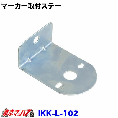 乐天商城 - 6794747 IKK L102 トラック用品　マーカーランプ取付ステー　スチール1.6mm厚 L-102