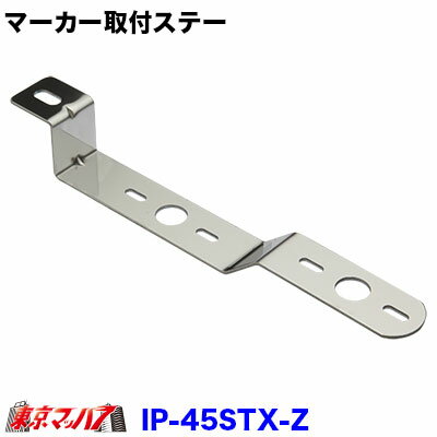 IP-45STX-Z マーカーランプ取付ステー　ステン2.5mm厚　Z型 No.45