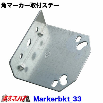 ST-37 角マーカーランプ取付ステー　スチール1.6mm厚 No.33　在庫限り