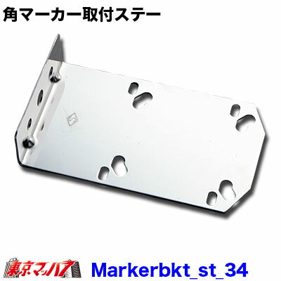 ST-34 角マーカーランプ取付ステー　ステン1.6mm厚 No.34