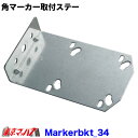 ST-34 角マーカーランプ取付ステー スチール1.6mm厚 No.34