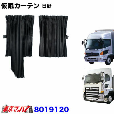 8019120　仮眠カーテン 日野 プロフィア/レンジャー専用 トラック用品 1