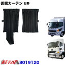 8019120 仮眠カーテン 日野 プロフィア/レンジャー専用 トラック用品