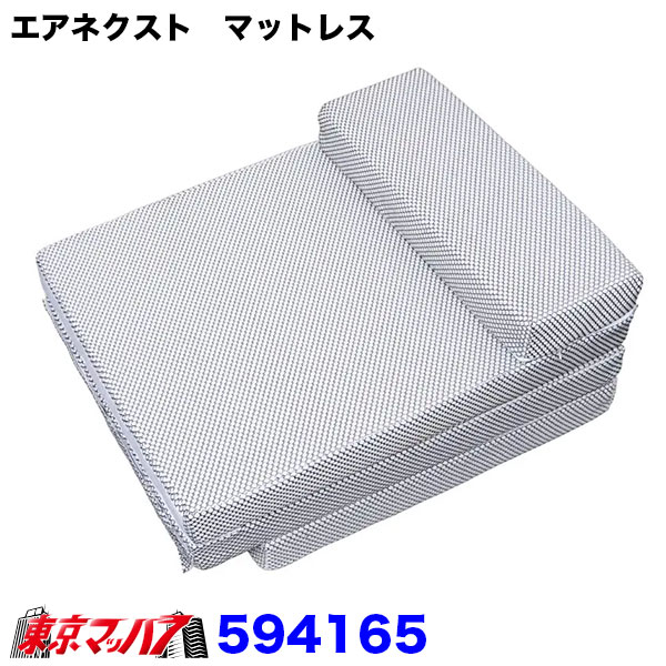 ミッドナイトトラッカー必需品! ■エアネクスト　マットレス ■製品の特徴 ●ハードとソフトの2面で個性に合わせて使用できる3D構造体マットレス ●4点で構成され、パーツごとに裏返して硬さを調整してカスタマイズ使用 ●適度な反発力で疲れた体をサポート。通気性よく肌ざわりよいメッシュ生地を採用 ●大型車～4t標準車まで適合。カバーは洗濯機、中材はシャワーで簡単お手入れ！ ■サイズ:縦222cm×横53cm×厚み8cm ■4トン・大型兼用 ■材質：カバー/ポリエステル100％ ■材質：中材/ポリエチレン100％ 【2026年7月登録】