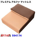 594174 カミオンスリーパー プレミアム アルファ マットレス
