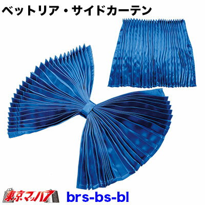 乐天商城 - BRS-SC-BL ブライトスタンダード　ベッドリア サイドカーテン　ブルー　縦800mm×横1000mm